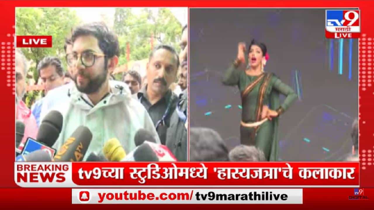 Aaditya Thackeray | आज राजकारण करण्याचा दिवस नाही- आदित्य ठाकरे- tv9 Aaditya Thackeray | आज राजकारण करण्याचा दिवस नाही- आदित्य ठाकरे- tv9