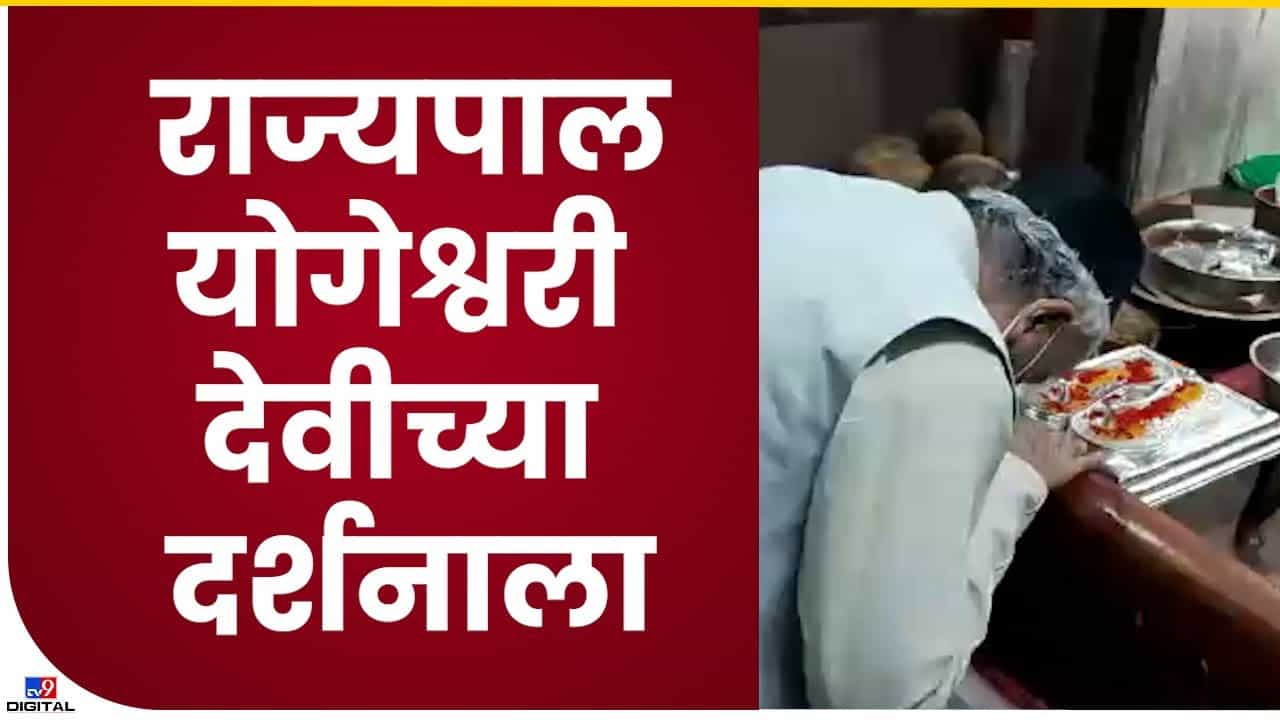 Bhagat Singh Koshyari : राज्यपाल योगेश्वरी देवीच्या दर्शनाला, कोश्यारी आंबेजोगाईच्या मातेसमोर नतमस्तक