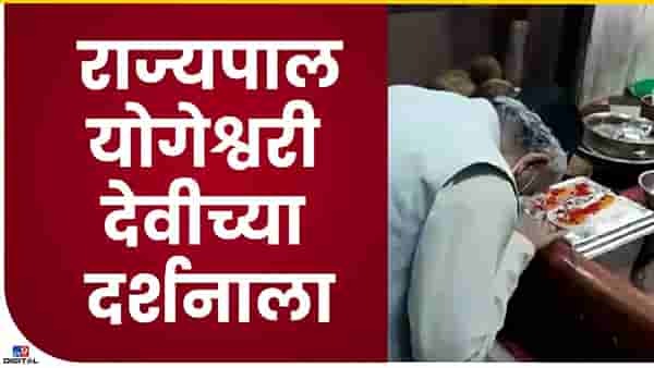 Bhagat Singh Koshyari : राज्यपाल योगेश्वरी देवीच्या दर्शनाला, कोश्यारी आंबेजोगाईच्या मातेसमोर नतमस्तक