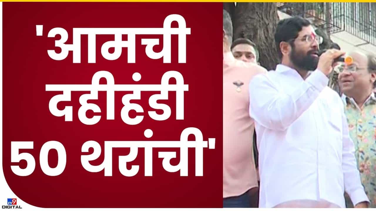 Eknath Shinde : दहीहंडी फोडण्यासाठी आमचे 50 गोविंदा होते, मुख्यमंत्री एकनाथ शिंदे नेमकं काय म्हणाले... Eknath Shinde : दहीहंडी फोडण्यासाठी आमचे 50 गोविंदा होते, मुख्यमंत्री एकनाथ शिंदे नेमकं काय म्हणाले...