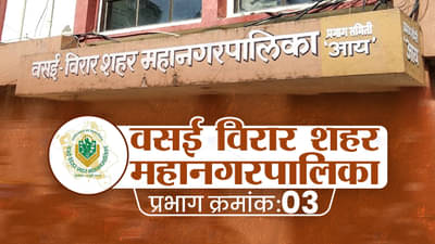 VVMC Election 2022 ward 3 : कोणत्या पक्षाचा उमेदवार निवडून येईल हे सांगता येत नाही ?