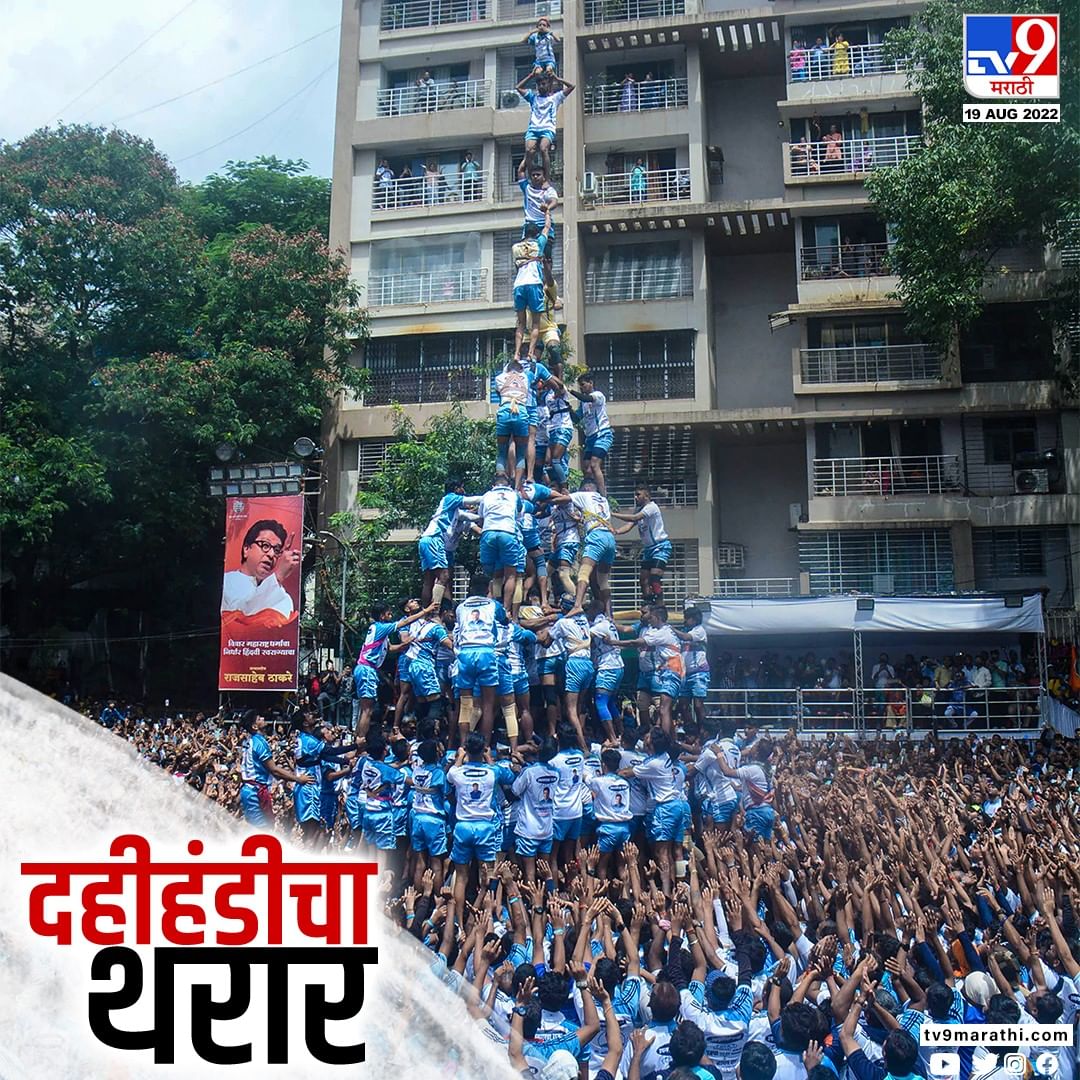 सर्वच ठिकाणी मोठ्या बक्षिसांच्या दहीहंडी उत्सवाचे आयोजन करण्यात आले होते.