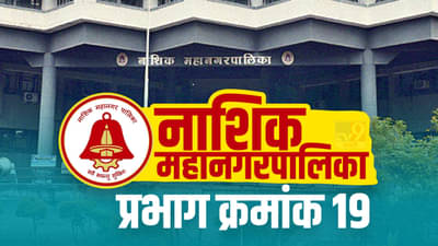 NMC Election 2022: नाशिक महानगरपालिकेच्या प्रभाग क्र. 19 चित्र बदलणार? भाजप बाजी मारण्याच्या तयारीत...