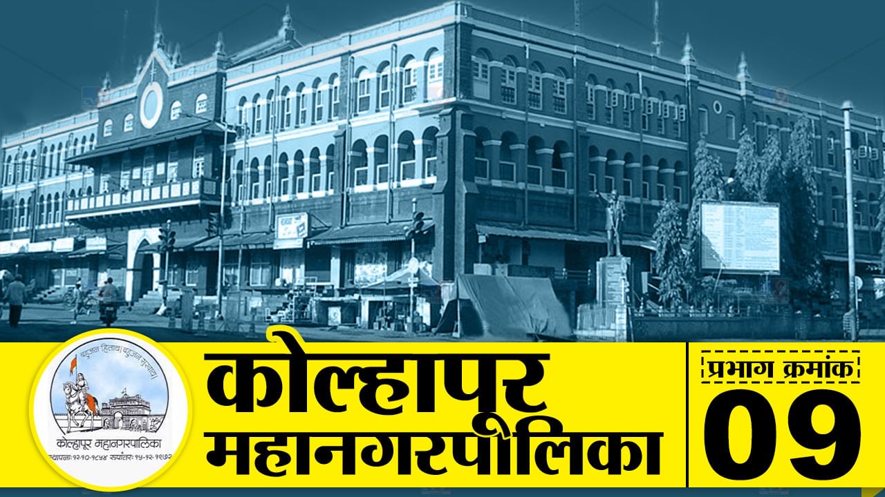 KMC Election 2022: कोल्हापूर महानगर पालिकेतील प्रभाग क्र. 9 मध्ये कोण बाजी मारणार? KMC Election 2022: कोल्हापूर महानगर पालिकेतील प्रभाग क्र. 9 मध्ये कोण बाजी मारणार?
