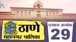 आजवर शिवसेनेची राहिलेली ठाणे महानगरपालिका शिवसेनेतच दोन गट पडल्यानं आता कुणाच्या ताब्यात जाणार याकडे संपूर्ण राज्याचं लक्ष लागलं आहे. ठाणे महापालिकेची निवडणूक अत्यंत चुरशीची होणार असून, ठाणेकर एकनाथ शिंदे यांच्या पाठिशी खंबीरपणे उभे राहणार की उद्धव ठाकरेंनाच साथ देणार हे पाहावं लागणार आहे. 