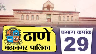 TMC Election 2022 Ward 29 : एकनाथ शिंदेंच्या बंडाळीनंतर ठाकरेंची सेना कमकुवत! आता शिंदे आणि ठाकरेंमध्ये अस्तित्वाची लढाई