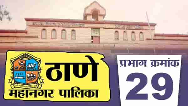 TMC Election 2022 Ward 29 : एकनाथ शिंदेंच्या बंडाळीनंतर ठाकरेंची सेना कमकुवत! आता शिंदे आणि ठाकरेंमध्ये अस्तित्वाची लढाई