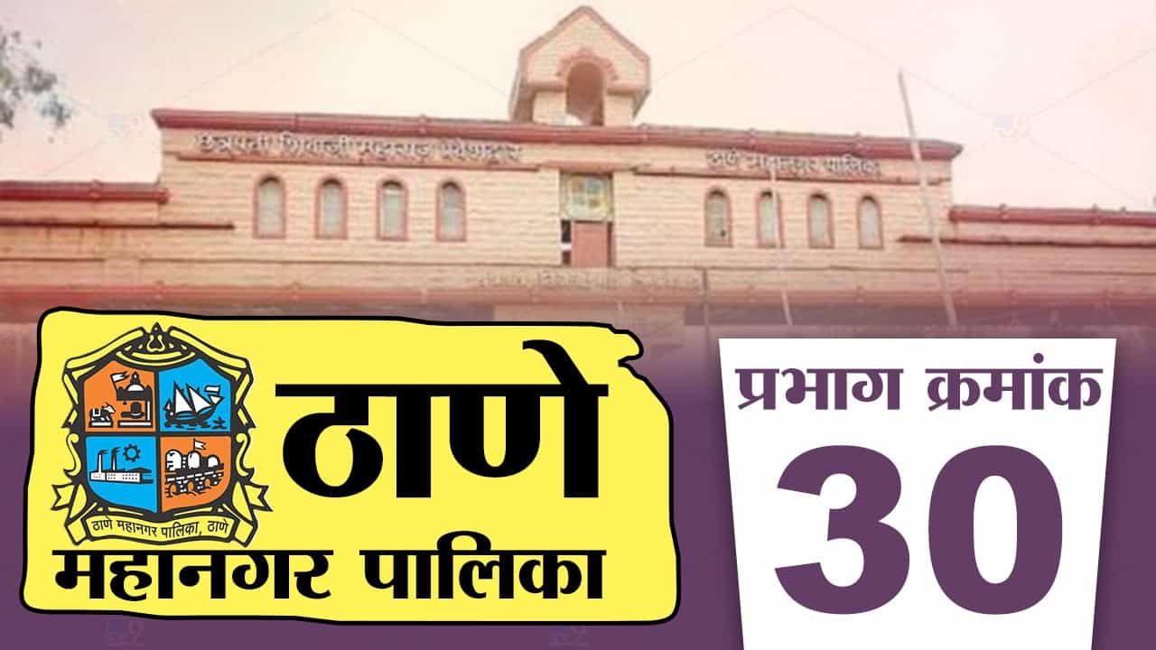 TMC Election 2022 Ward 30 : ठाणे महापालिकेत यंदा शिवसेनेचा कोणता गट बाजी मारणार? शिंदेंच्या बंडाळीनंतर ठाण्यात ठाकरेंचीही प्रतिष्ठा पणाला
