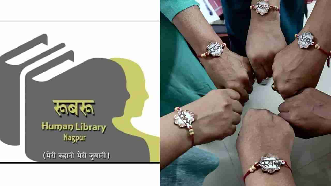 Nagpur Human Library : नागपुरात सुरू होतेय पहिली ह्युमन लायब्ररी, रूबरूचे उद्या उद्‌घाटन, रविवारी होणार वाचन