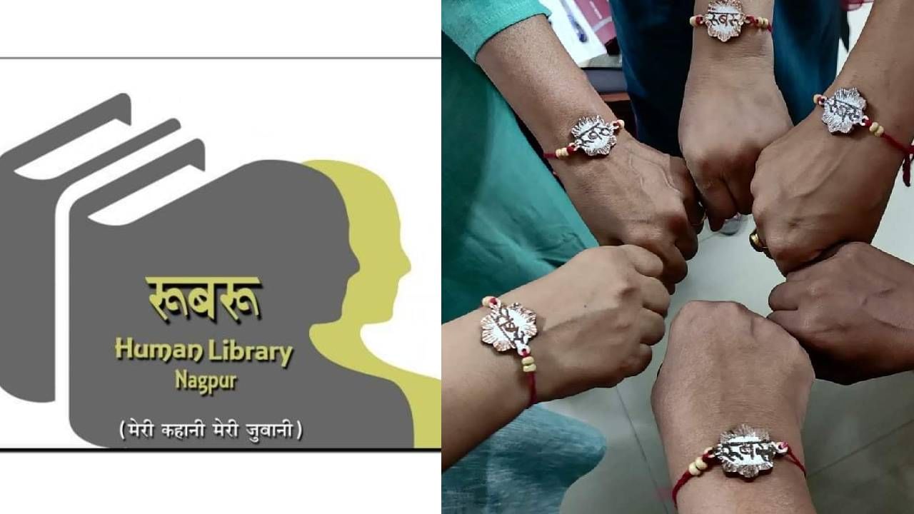 Nagpur Human Library : नागपुरात सुरू होतेय पहिली ह्युमन लायब्ररी, 'रूबरू'चे उद्या उद्‌घाटन, रविवारी होणार वाचन