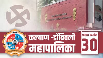 KDMC election 2022 Ward 30 : कल्याण डोंबिवलीत वार्ड क्रमांक 30 वर शिवसेनेचं वर्चस्व; आता प्रभागरचनेत कोण बाजी मारणार?