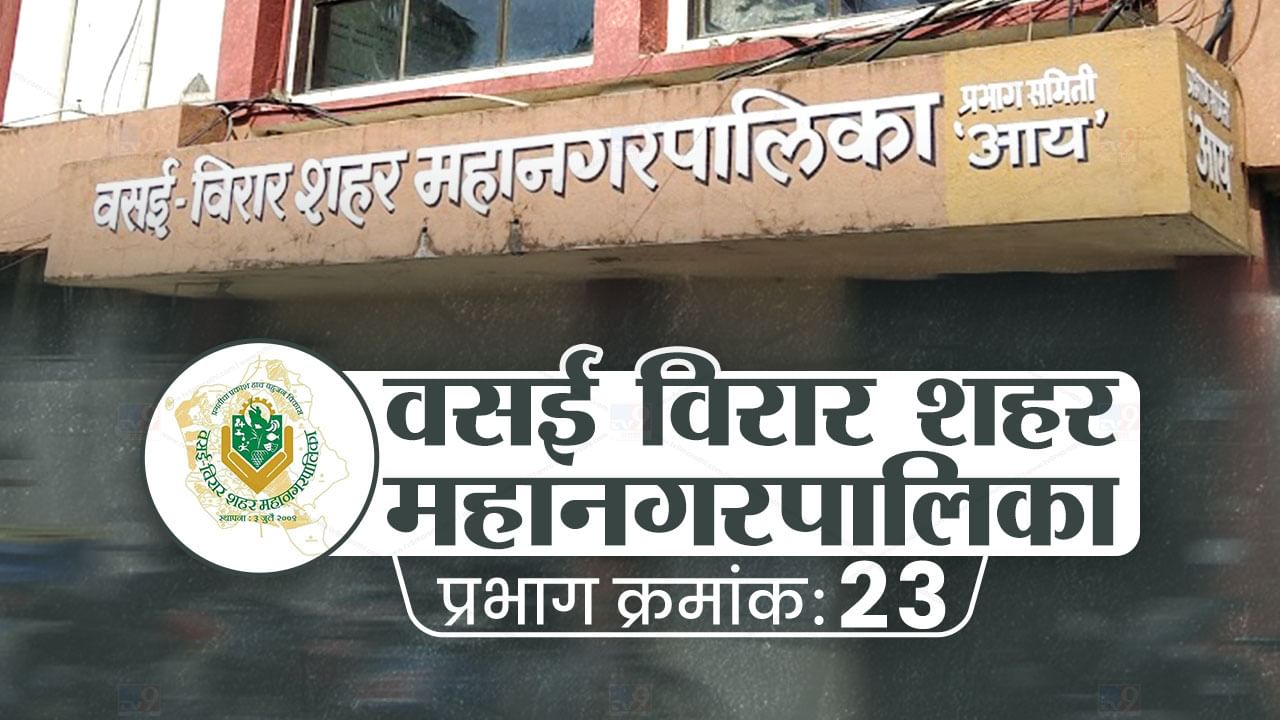 VVMC Election 2022: वसई-विरारच्या प्रभाग क्र. 23 मध्ये होणार काटे की टक्कर; सत्ताबदल नाट्याचा परिणाम होणार ?; शिवसेनेने कंबर कसली