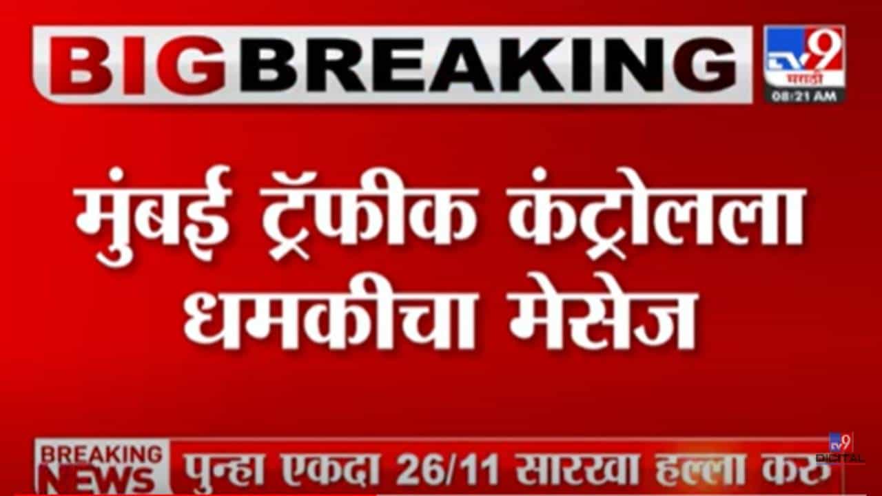 Breaking News: मुंबई ट्रॅफिक कंट्रोलला धमकीचा मेजेस आल्यानं खळबळ, पोलीस अलर्ट मोडवर! आंतरराष्ट्रीय क्रमांकावरुन मेसेज, सूत्रांची माहिती