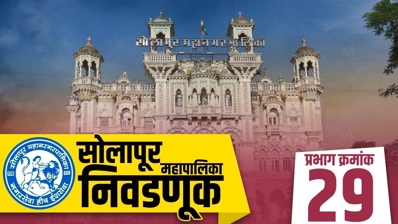 SMC Election 2022 Ward 29 : प्रभाग वाढल्याने सोलापूर महापालिका निवडणुकीत अधिक रंगत; प्रभाग क्रमांक 29 मध्ये कुणाची सरशी होणार? SMC Election 2022 Ward 29 : प्रभाग वाढल्याने सोलापूर महापालिका निवडणुकीत अधिक रंगत; प्रभाग क्रमांक 29 मध्ये कुणाची सरशी होणार?