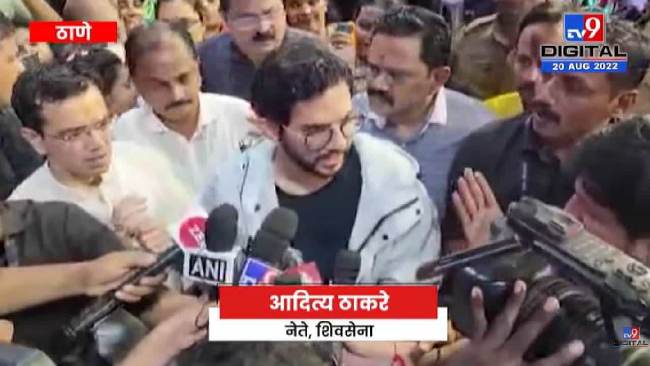 Aditya Thackeray On CM Eknath Shinde | आदित्य ठाकरे यांचा मुख्यमंत्री एकनाथ शिंदेंना टोला - tv9
