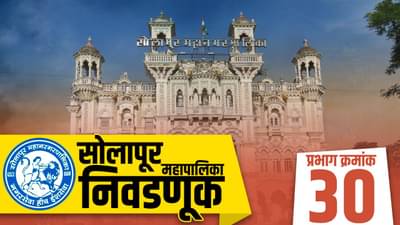SMC Election 2022 Ward 30 : काँग्रेस, राष्ट्रवादी भाजपला टक्कर देणार की शिवेसना नव्याने आव्हान उभं करणार? सोलापूर महापालिकेचं मैदान कोण मारणार?