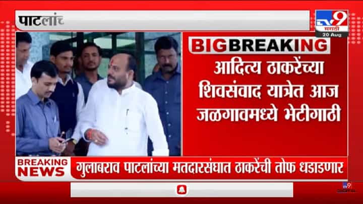 Aaditya Thackeray यांची जळगाव जिल्ह्यात 'शिवसंवाद यात्रा'-tv9 Aaditya Thackeray यांची जळगाव जिल्ह्यात 'शिवसंवाद यात्रा'-tv9