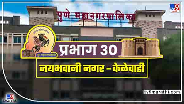 PMC election 2022 ward 30 : सत्तापालटानंतर पुण्याच्या राजकारणातील समीकरणंही बदलली, प्रभाग क्रमांक 30 मध्ये कोणत्या पक्षाची कुणाला उमेदवारी, कोण बाजी मारणार?