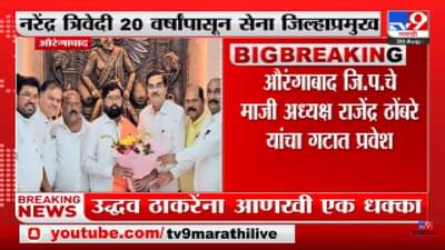 Aurangabad | औरंगाबादचे शिवसेना जिल्हाप्रमुख नरेंद्र त्रिवेदी शिंदे गटात-tv9