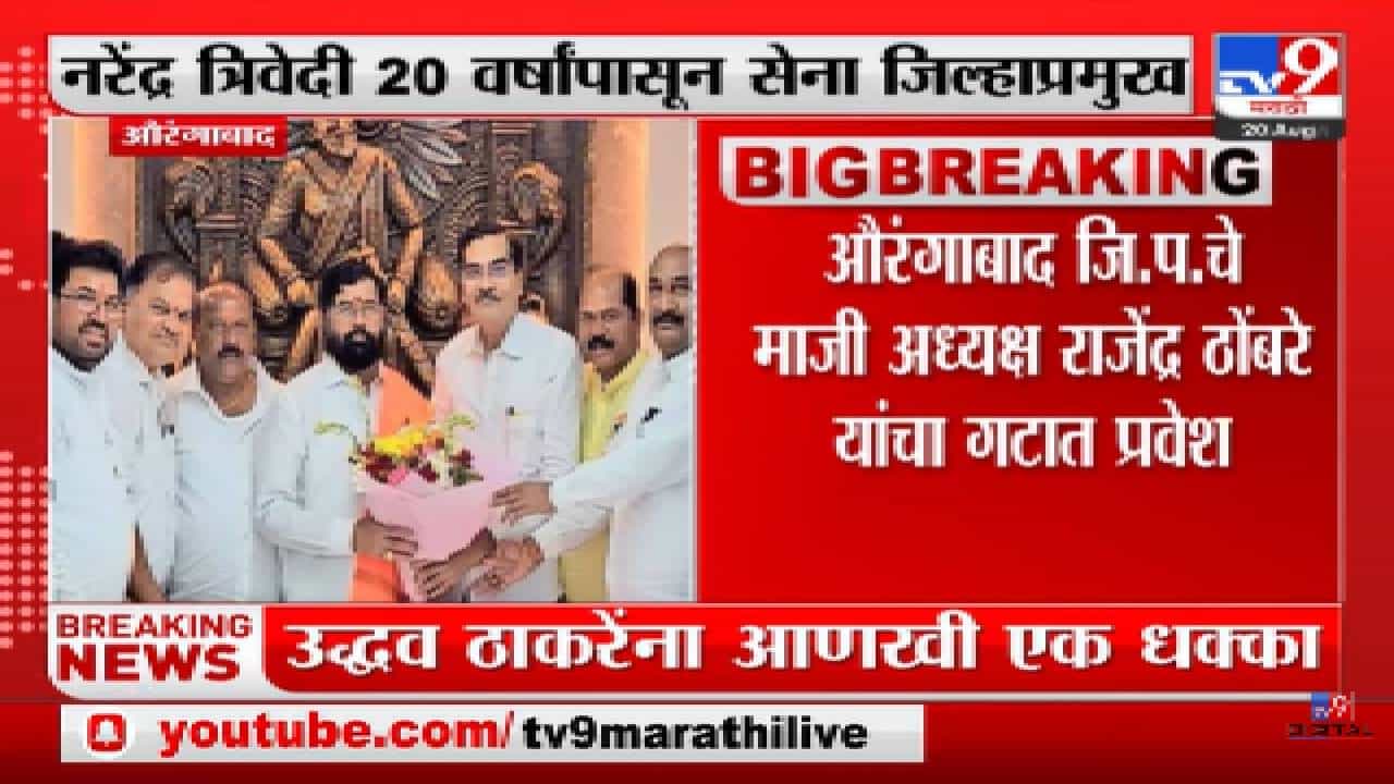 Aurangabad | औरंगाबादचे शिवसेना जिल्हाप्रमुख नरेंद्र त्रिवेदी शिंदे गटात-tv9 Aurangabad | औरंगाबादचे शिवसेना जिल्हाप्रमुख नरेंद्र त्रिवेदी शिंदे गटात-tv9