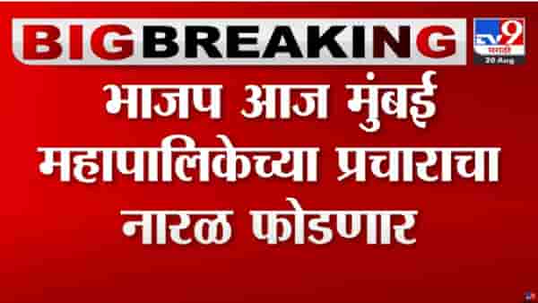 Mumbai Municipal Corporation Election : उपमुख्यमंत्री मुंबई महापालिकेच्या प्रचाराचं नारळ फोडणार, षण्मुखानंद सभागृहात आज भाजपचा मेळावा