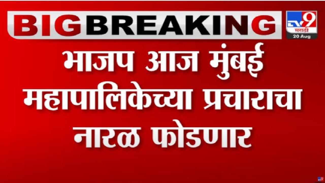 Mumbai Municipal Corporation Election : उपमुख्यमंत्री मुंबई महापालिकेच्या प्रचाराचं नारळ फोडणार, षण्मुखानंद सभागृहात आज भाजपचा मेळावा