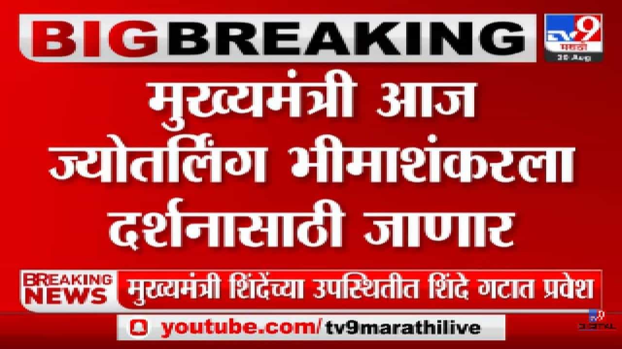 CM Eknath Shinde आज ज्योतिर्लिंग भीमाशंकरला दर्शनासाठी जाणार-tv9