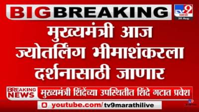 CM Eknath Shinde आज ज्योतिर्लिंग भीमाशंकरला दर्शनासाठी जाणार-tv9