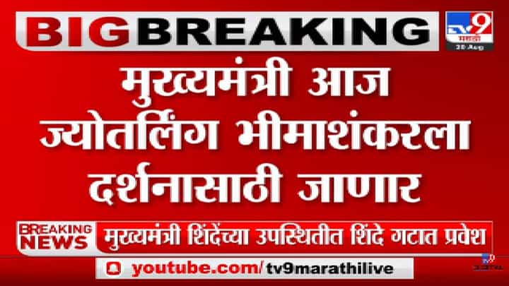 CM Eknath Shinde आज ज्योतिर्लिंग भीमाशंकरला दर्शनासाठी जाणार-tv9 CM Eknath Shinde आज ज्योतिर्लिंग भीमाशंकरला दर्शनासाठी जाणार-tv9