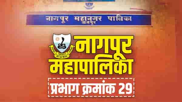 NMC Election 2022 ward 29 : नागपूर महापालिकेत भाजपचं वर्चस्व कायम राहणार? काँग्रेस, राष्ट्रवादीनेही जोर लावला! प्रभाग क्रं. 29 ची स्थिती जाणून घ्या