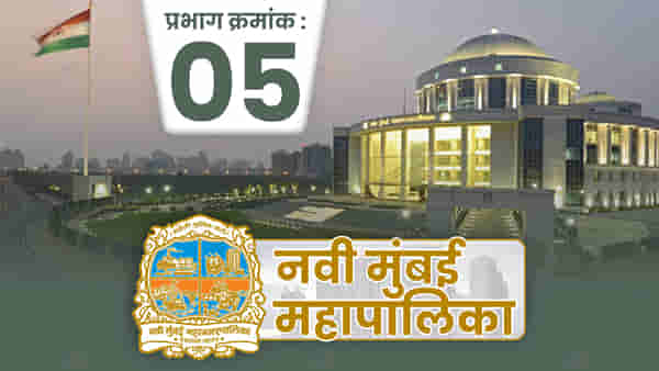 NMMC Election 2022: नवी मुंबई पालिकेत भाजपची सत्ता, यंदा काय होणार? प्रभाग 5 मध्ये काय होणार?