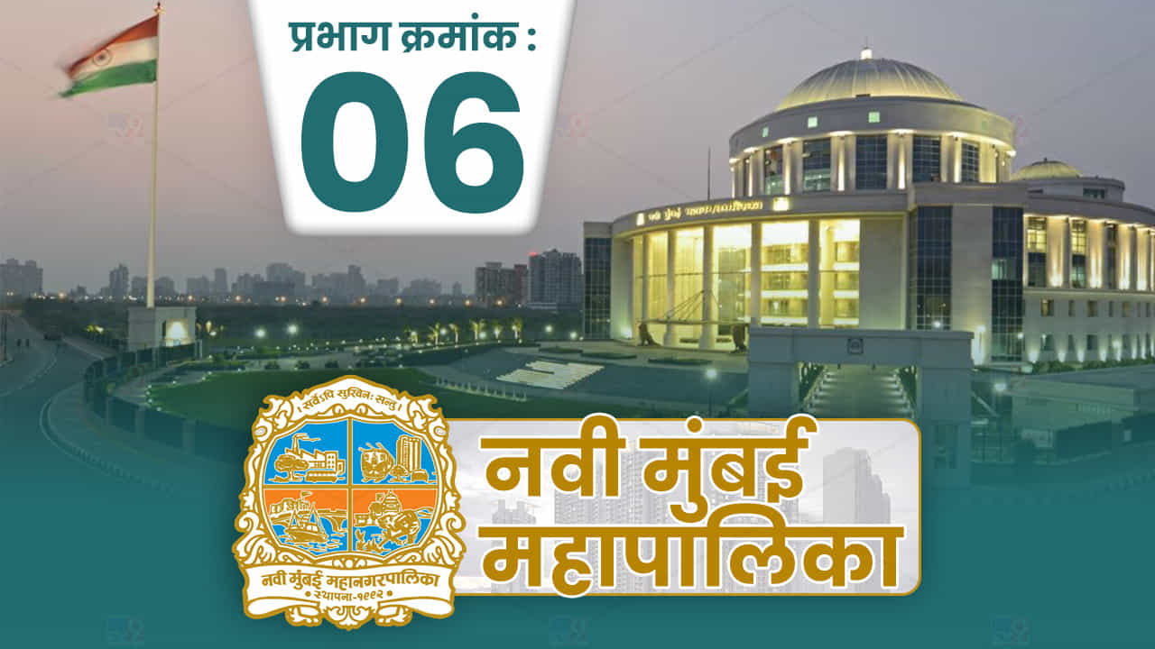 NMMC Election 2022: नवी मुंबई पालिकेची निवडणूक काही दिवसांवर, प्रभाग 6 ची स्थिती काय आहे? जाणून घेऊयात...