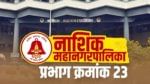 नाशिक महापालिका निवडणुकीकडे सर्वच राजकीय पक्षांचं आणि नेत्यांचं लक्ष लागून राहिलं आहे. भाजपने भारती पवार यांना केंद्रीय मंत्रीपद देत नाशिकमध्ये अधिक लक्ष घातलं आहे. तर राष्ट्रवादी काँग्रेसचे नेते छगन भुजबळही कामाला लागले आहेत. तर दुसरीकडे मनसे अध्यक्ष राज ठाकरे, मनसे विद्यार्थी सेनेचे अध्यक्ष अमित ठाकरे यांनीही नाशिक महापालिकेत जातीनं लक्ष ...