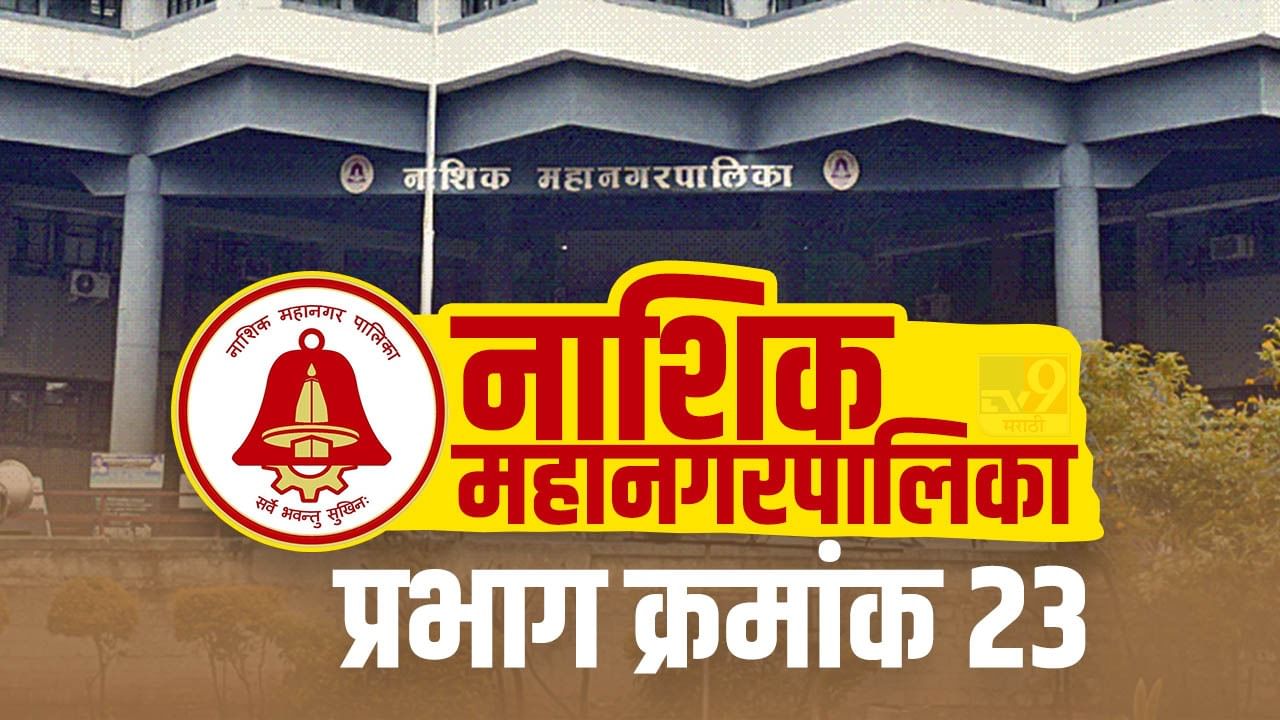 Nashik NMC Election 2022 Ward 23 : नाशिक महापालिकेसाठी सर्वच राजकीय पक्ष जोर लावणार, मनसे अध्यक्ष राज ठाकरेही जातीने लक्ष घालणार? Nashik NMC Election 2022 Ward 23 : नाशिक महापालिकेसाठी सर्वच राजकीय पक्ष जोर लावणार, मनसे अध्यक्ष राज ठाकरेही जातीने लक्ष घालणार?