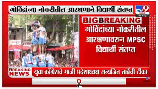 5 % Reservation for Govinda | गोविंदांच्या नोकरीतील आरक्षणावरुन MPSC विद्यार्थी संतप्त-tv9