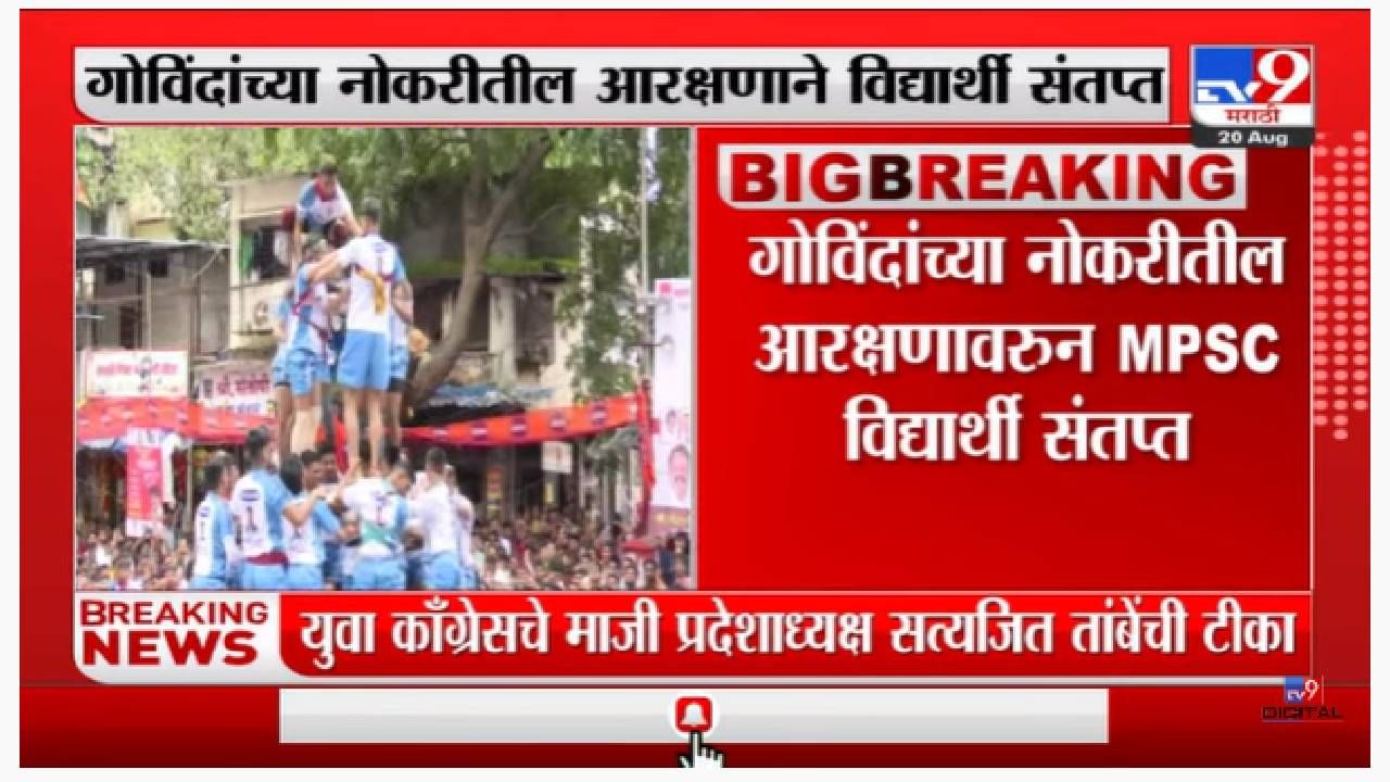 5 % Reservation for Govinda | गोविंदांच्या नोकरीतील आरक्षणावरुन MPSC विद्यार्थी संतप्त-tv9