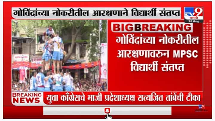 5 % Reservation for Govinda | गोविंदांच्या नोकरीतील आरक्षणावरुन MPSC विद्यार्थी संतप्त-tv9 5 % Reservation for Govinda | गोविंदांच्या नोकरीतील आरक्षणावरुन MPSC विद्यार्थी संतप्त-tv9