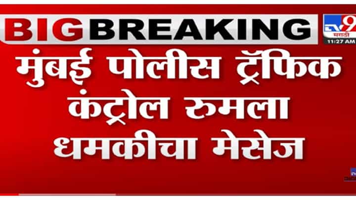 VIDEO : Threatening Message | मुंबई पोलीस सतर्क,मुंबईतील सुरक्षा वाढवली VIDEO : Threatening Message | मुंबई पोलीस सतर्क,मुंबईतील सुरक्षा वाढवली