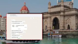 Mumbai: पुन्हा 26/11 सारख्या हल्ल्याची भीती? हाच तो धमकीचा मेसेज, नंबरबाबतही मोठा खुलासा