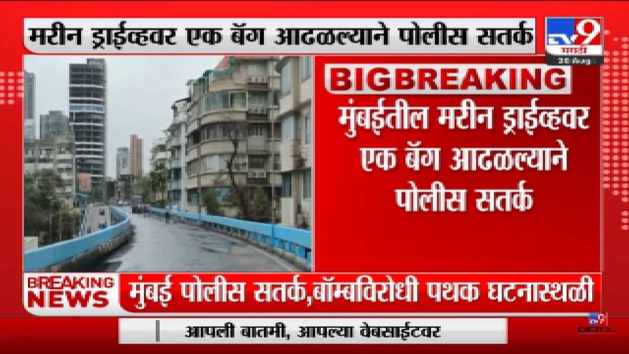 Mumbai Marine Drive | मुंबईच्या मरीन ड्राईव्हजवळ एक बॅग आढळली-tv9