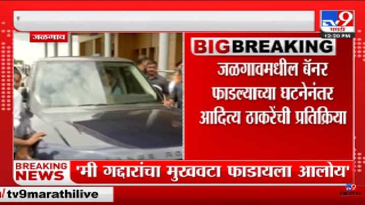 Aaditya Thackeray | 'मी आज गद्दारांचा मुखवटा फाडायला आलोय'-tv9 Aaditya Thackeray | 'मी आज गद्दारांचा मुखवटा फाडायला आलोय'-tv9