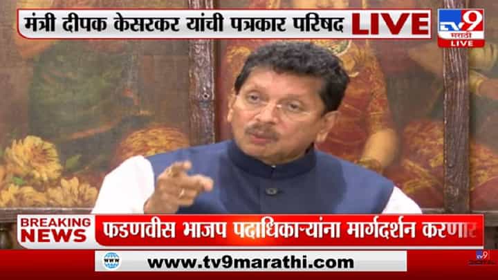 Deepak Kesarkar | 'भाजपच्या ताब्यात महापालिका गेली असती पण फडणवीसांनी मोठं मन दाखवलं'-tv9 Deepak Kesarkar | 'भाजपच्या ताब्यात महापालिका गेली असती पण फडणवीसांनी मोठं मन दाखवलं'-tv9
