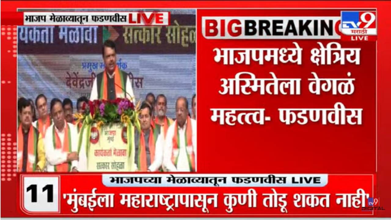 तुम्ही सोनिया गांधींसमोर नतमस्तक झालात, पण आम्ही काहीही झालं तरी दिल्लीसमोर झुकणार नाही; फडणवीसांनी ठणकावलं तुम्ही सोनिया गांधींसमोर नतमस्तक झालात, पण आम्ही काहीही झालं तरी दिल्लीसमोर झुकणार नाही; फडणवीसांनी ठणकावलं