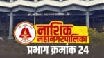 नाशिक महापालिका निवडणुकीकडे (Nashik Municipal Corporation Election) सर्वच राजकीय पक्षांचं आणि नेत्यांचं लक्ष लागून राहिलं आहे. सध्या भाजप, राष्ट्रवादी, काँग्रेस, शिवसेना आणि मनसेनंही नाशिक महापालिका निवडणुकीवर लक्ष केंद्रीत केलं आहे. 