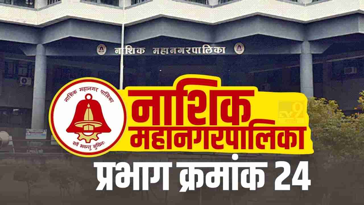 Nashik NMC Election 2022 Ward 24 : नाशिक महापालिकेवर यंदा कुणाचा झेंडा फडकणार? प्रभाग क्रमांक 24 मधील स्थिती काय?