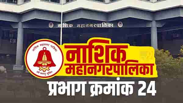 Nashik NMC Election 2022 Ward 24 : नाशिक महापालिकेवर यंदा कुणाचा झेंडा फडकणार? प्रभाग क्रमांक 24 मधील स्थिती काय?