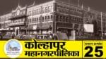 मुख्यमंत्री एकनाथ शिंदेंच्या मंत्रिमंडळात चंद्रकांत दादांना मंत्रिपपदही मिळालंय. त्यामुळे यंदा महापालिकेतील काँग्रेस-राष्ट्रवादीची मते भाजपाकडे वळतील तसेच शिवसेनेतील काही उमेदवार भाजपसोबत हातमिळवणी करण्याची शक्यता वर्तवली जात आहे. कोल्हापूरात ताराराणी आघाडीलाही विशेष महत्त्व आहे. 