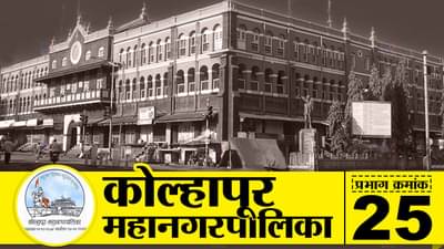 KMC Election 2022 ward 25 : कोल्हापूर महापालिका काँग्रेस, राष्ट्रवादीकडून खेचून आणण्याचं भाजपसमोर आव्हान, प्रभाग क्रमांक 25 चं गणित काय?