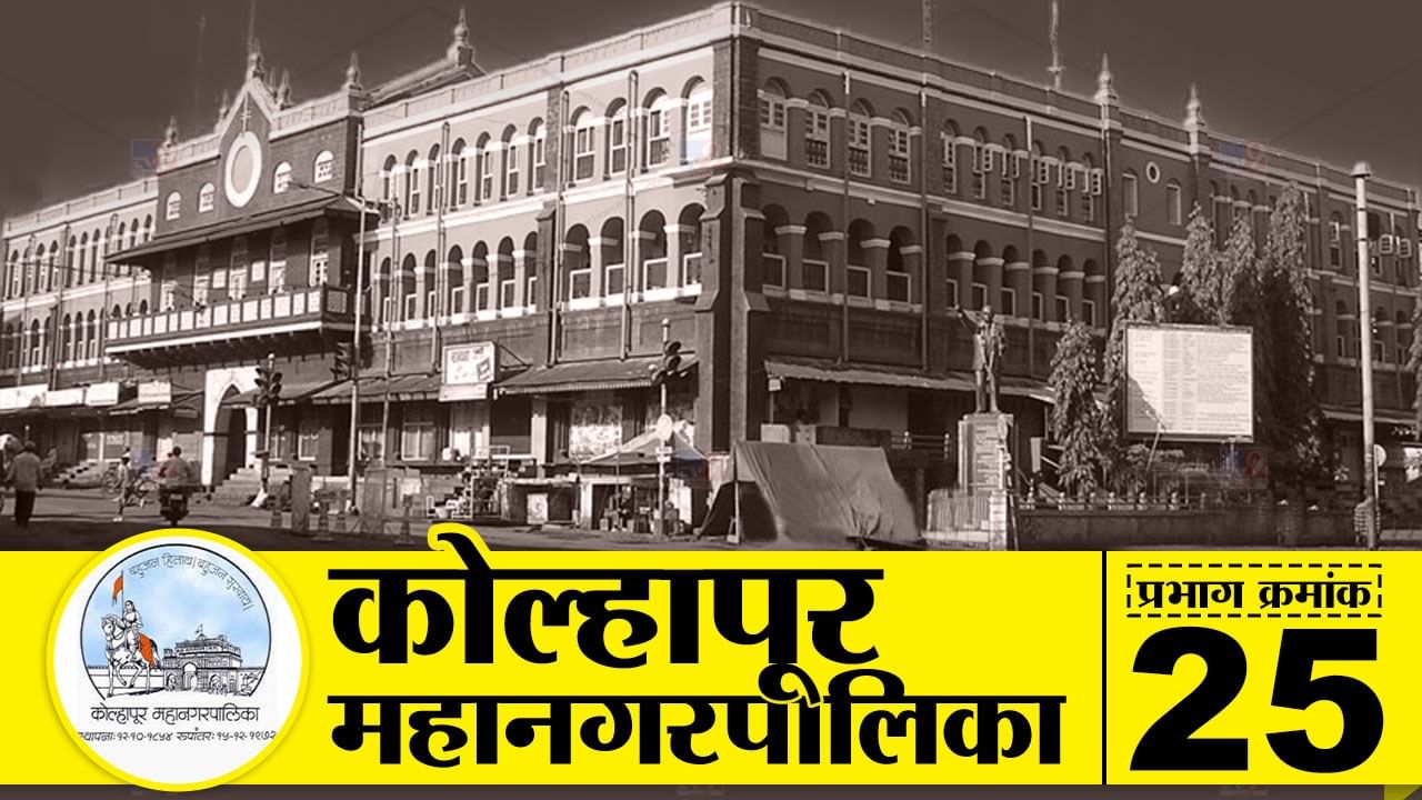 KMC Election 2022 ward 25 : कोल्हापूर महापालिका काँग्रेस, राष्ट्रवादीकडून खेचून आणण्याचं भाजपसमोर आव्हान, प्रभाग क्रमांक 25 चं गणित काय? KMC Election 2022 ward 25 : कोल्हापूर महापालिका काँग्रेस, राष्ट्रवादीकडून खेचून आणण्याचं भाजपसमोर आव्हान, प्रभाग क्रमांक 25 चं गणित काय?