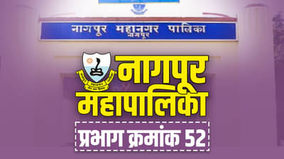 NMC Election 2022, Ward 52 : भाजपच्या बालेकिल्ल्यात नारीशक्तीचा आवाज कोण बुलंद करणार? जाणून घ्या कुठल्या पक्षाचे भाग्य उजळेल